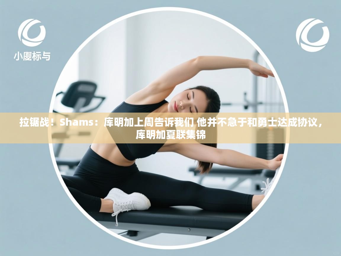 拉锯战!Shams:库明加上周告诉我们 他并不急于和勇士达成协议,库明加夏联集锦