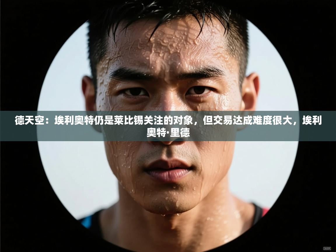 德天空：埃利奥特仍是莱比锡关注的对象，但交易达成难度很大，埃利奥特·里德  第1张