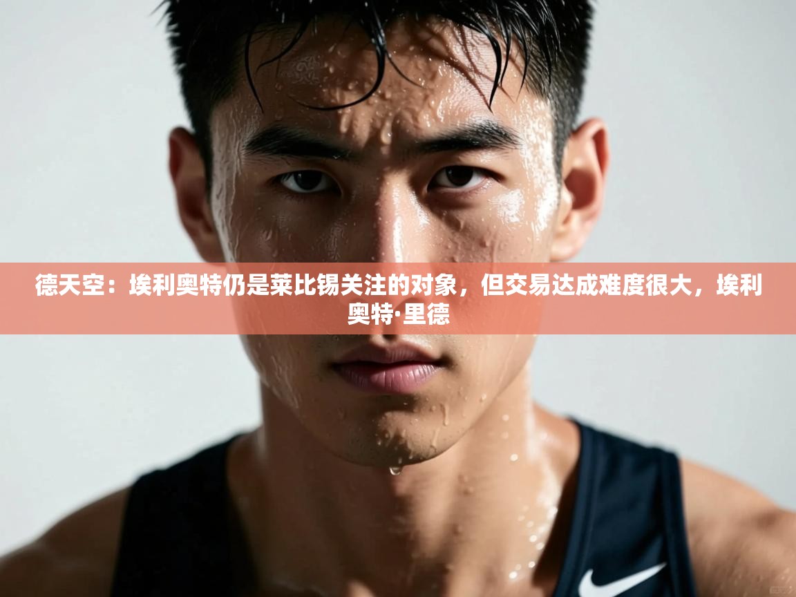 德天空：埃利奥特仍是莱比锡关注的对象，但交易达成难度很大，埃利奥特·里德  第2张