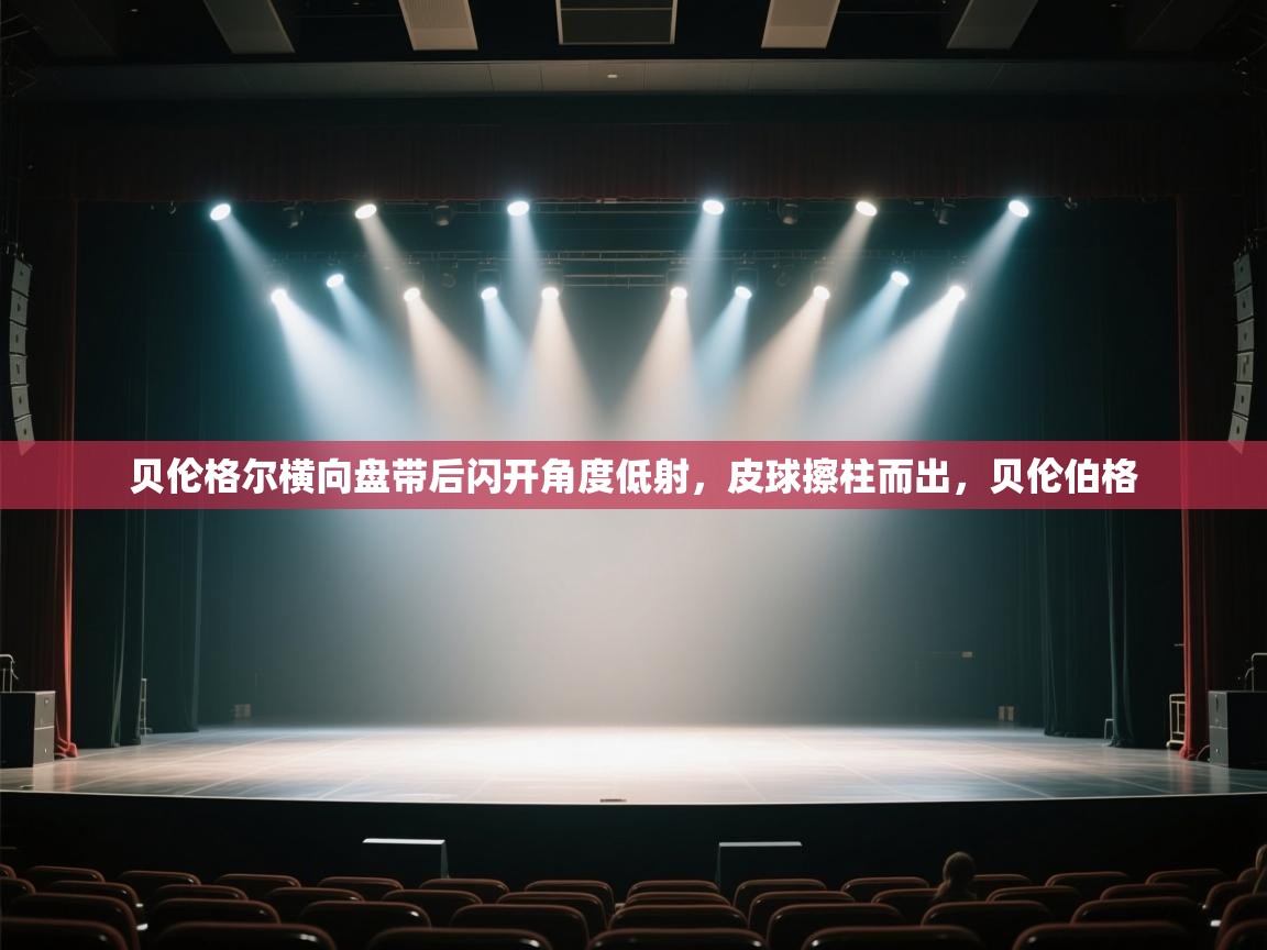 贝伦格尔横向盘带后闪开角度低射,皮球擦柱而出,贝伦伯格