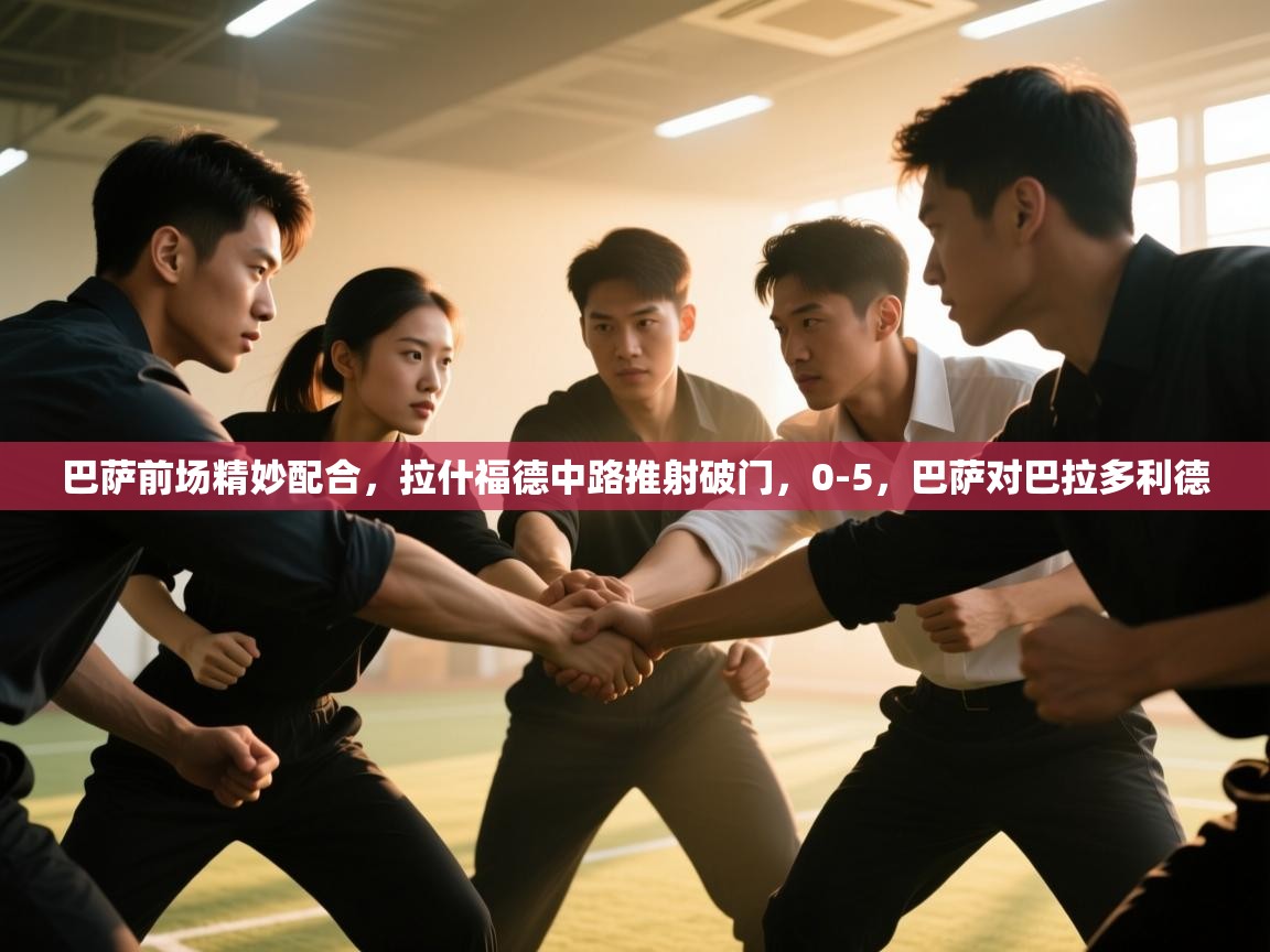 巴萨前场精妙配合,拉什福德中路推射破门,0-5,巴萨对巴拉多利德