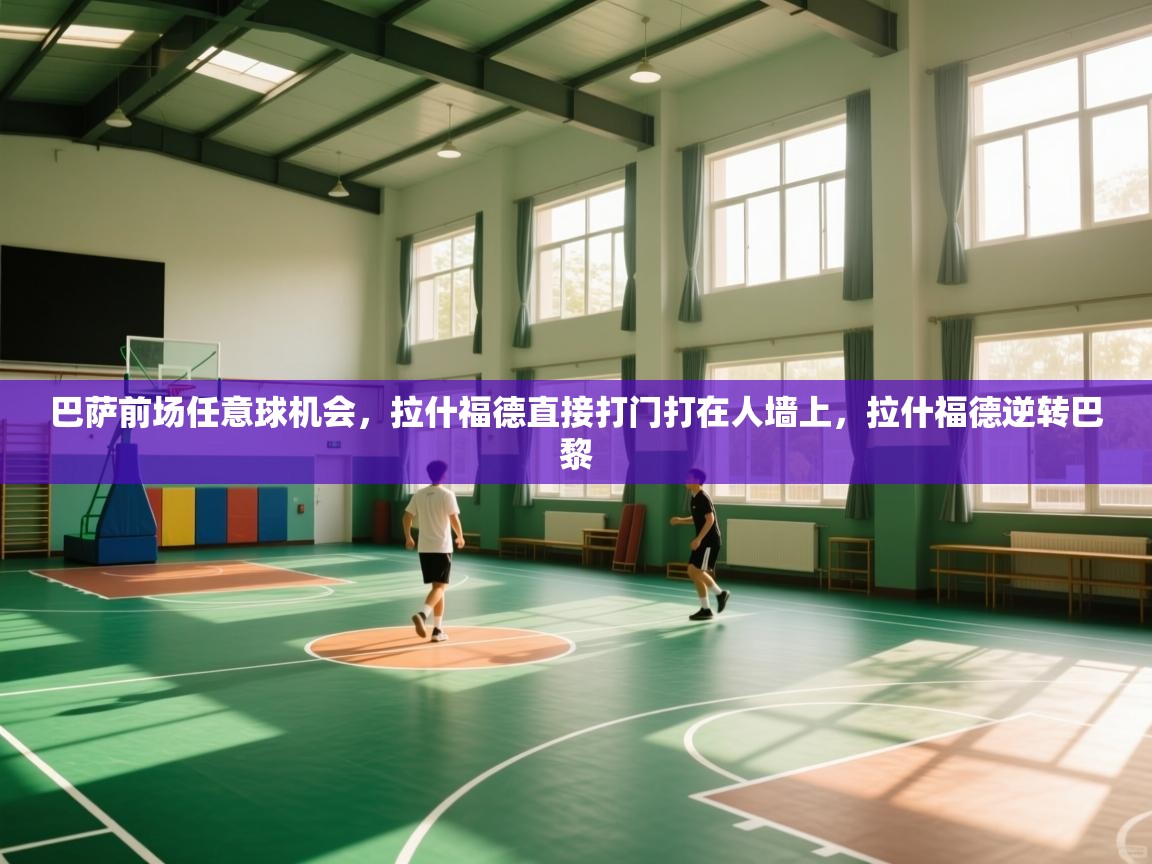 巴萨前场任意球机会,拉什福德直接打门打在人墙上,拉什福德逆转巴黎