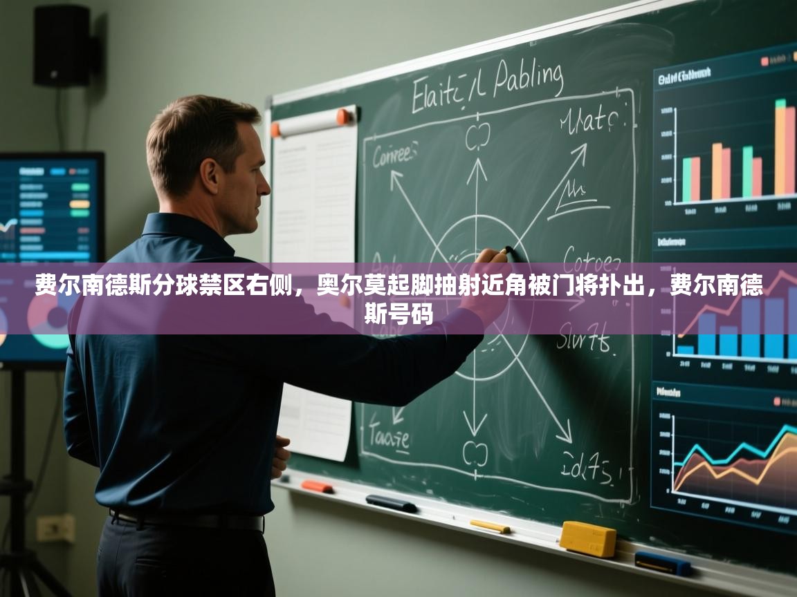 费尔南德斯分球禁区右侧,奥尔莫起脚抽射近角被门将扑出,费尔南德斯号码