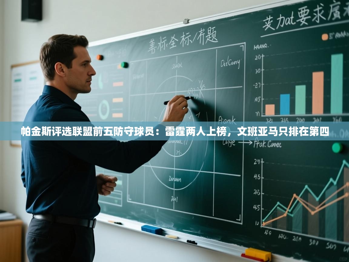 帕金斯评选联盟前五防守球员:雷霆两人上榜,文班亚马只排在第四