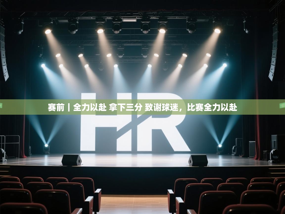赛前|全力以赴 拿下三分 致谢球迷,比赛全力以赴 第1张