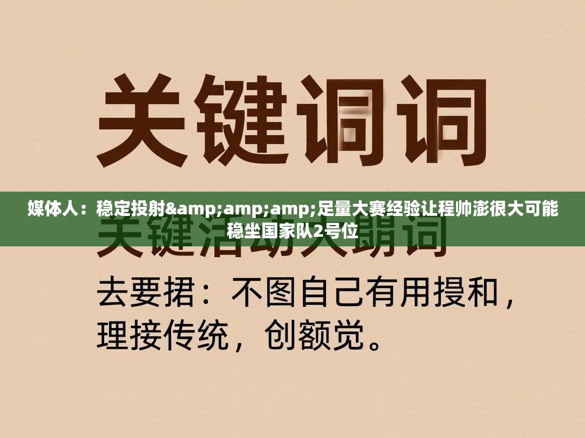 媒体人：稳定投射&amp;足量大赛经验让程帅澎很大可能稳坐国家队2号位  第2张