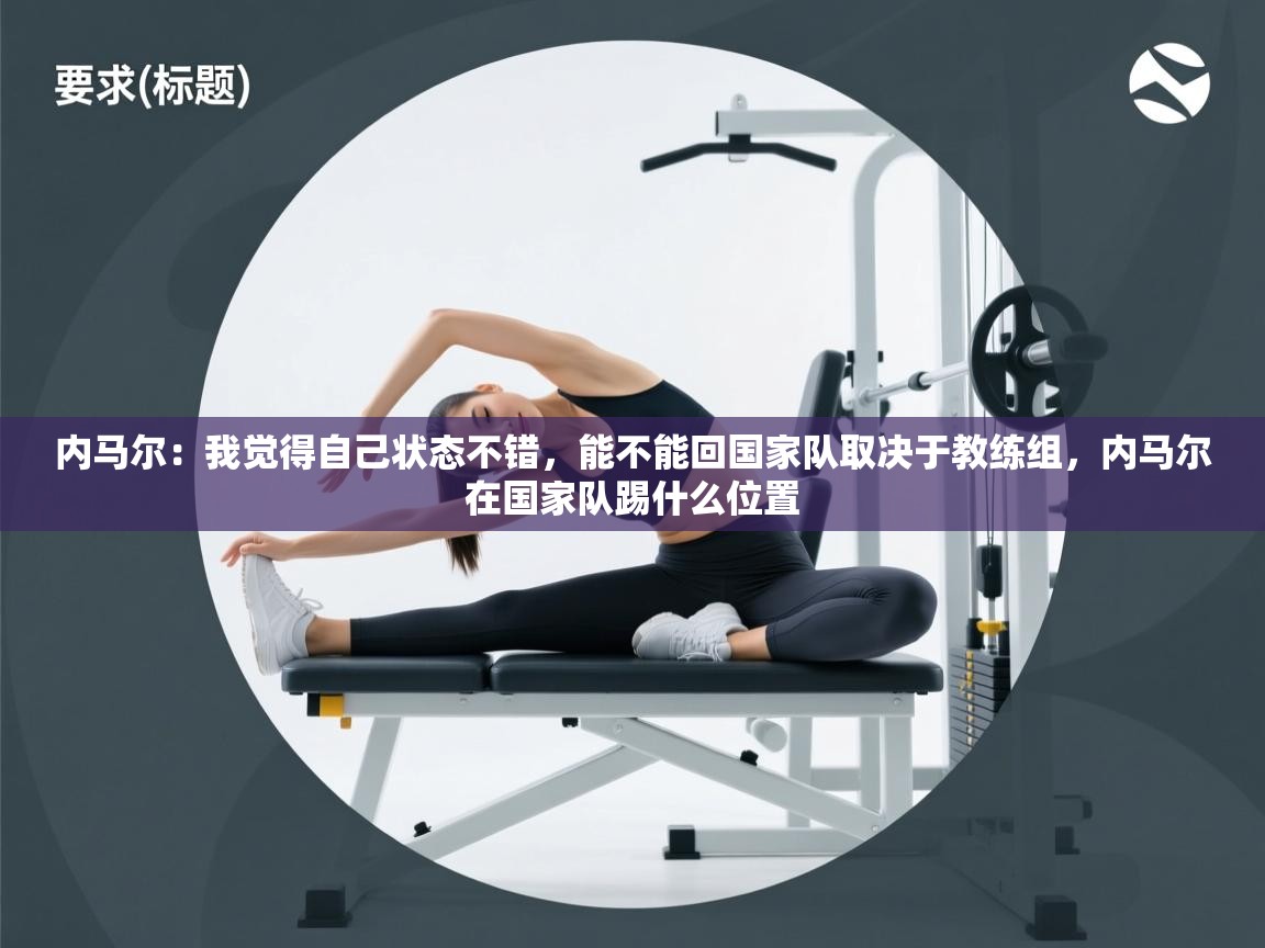 内马尔：我觉得自己状态不错，能不能回国家队取决于教练组，内马尔在国家队踢什么位置  第2张