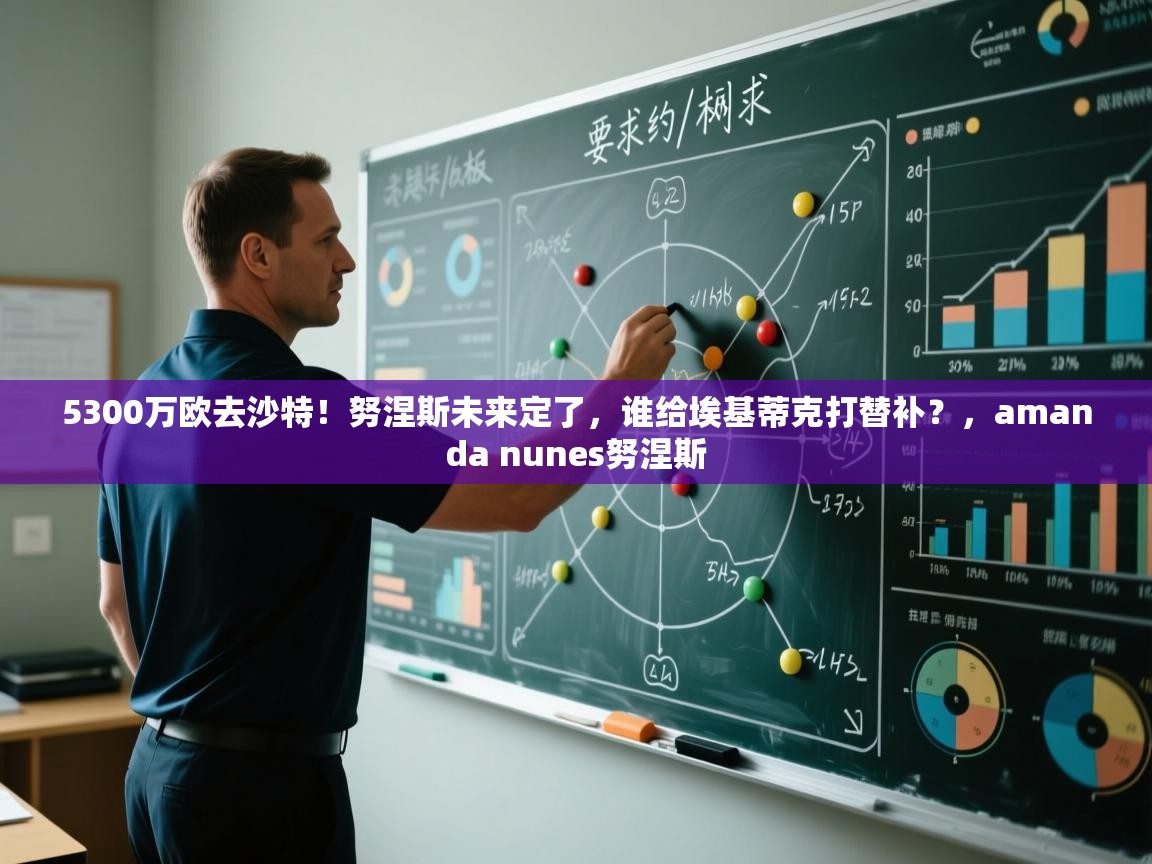 5300万欧去沙特！努涅斯未来定了，谁给埃基蒂克打替补？，amanda nunes努涅斯