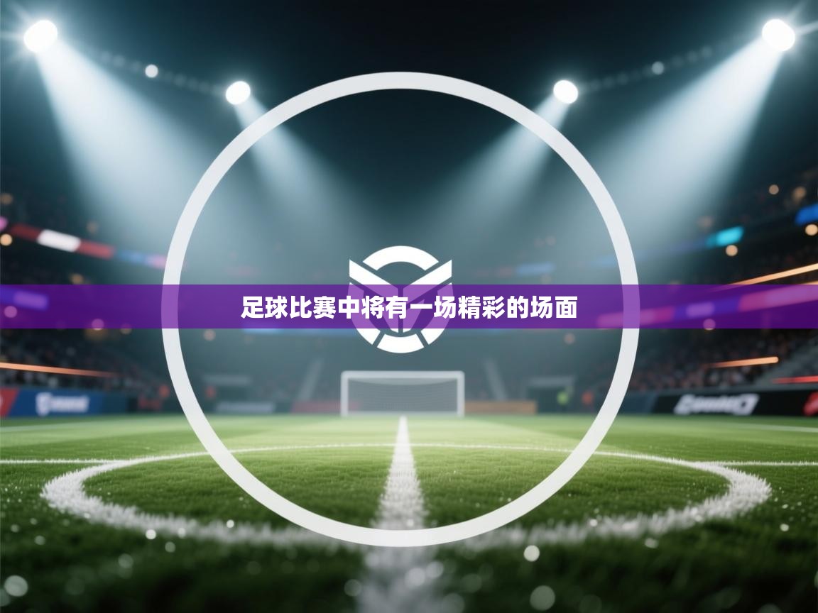 足球比赛中将有一场精彩的场面