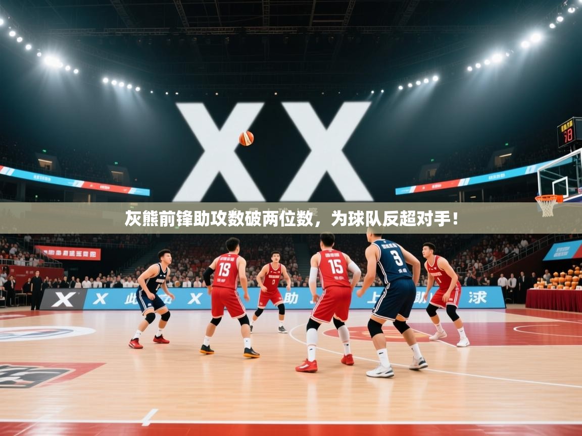 灰熊前锋助攻数破两位数，为球队反超对手！