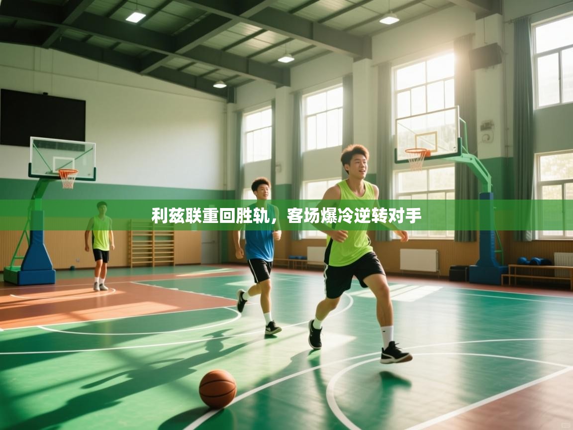 利兹联重回胜轨，客场爆冷逆转对手