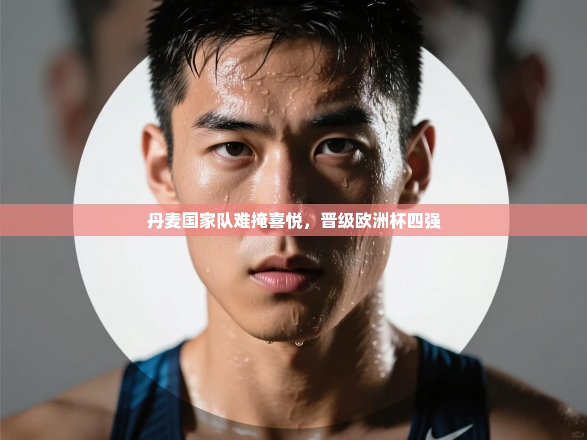 丹麦国家队难掩喜悦，晋级欧洲杯四强  第2张