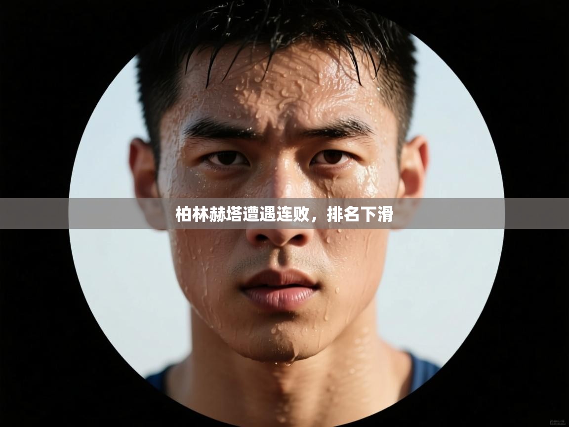 柏林赫塔遭遇连败,排名下滑 第2张