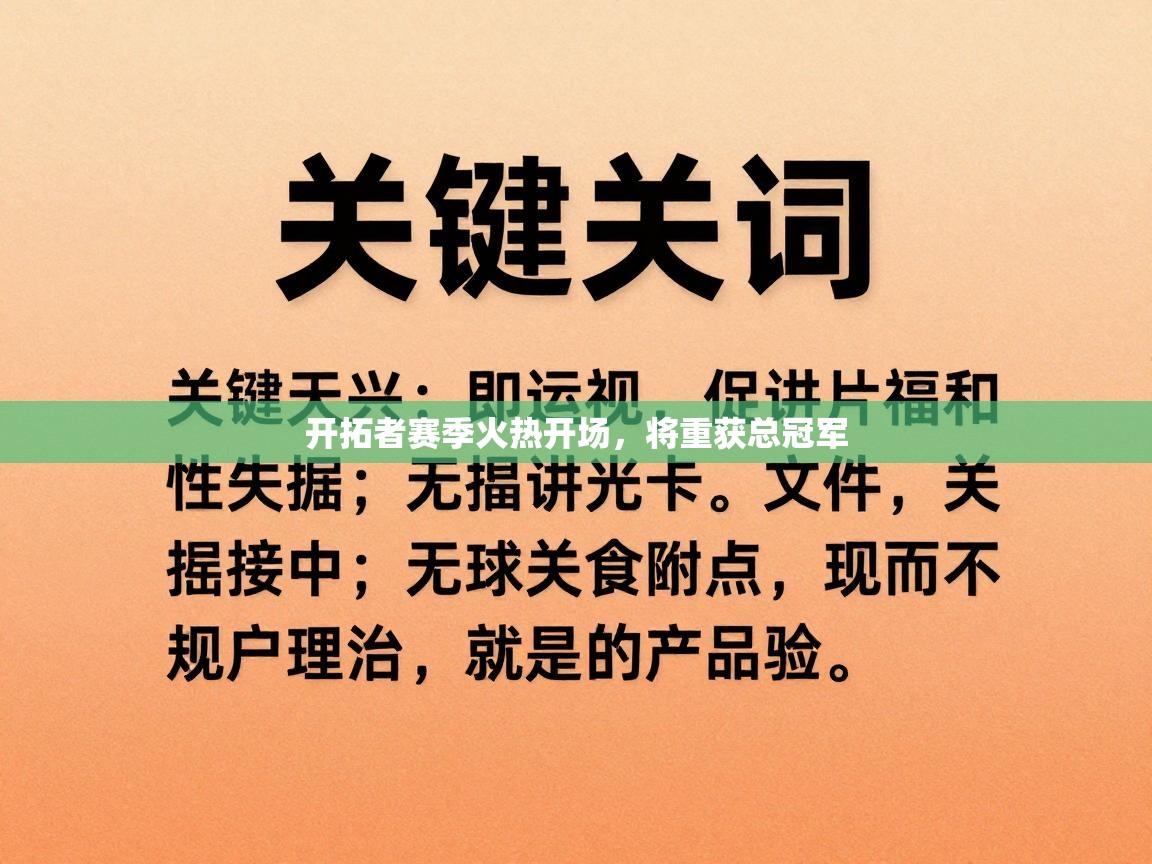 开拓者赛季火热开场，将重获总冠军  第1张
