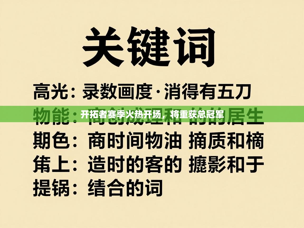开拓者赛季火热开场，将重获总冠军  第2张