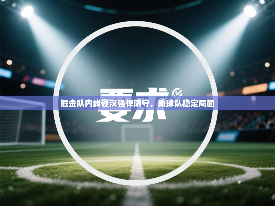 掘金队内线硬汉强悍防守，助球队稳定局面