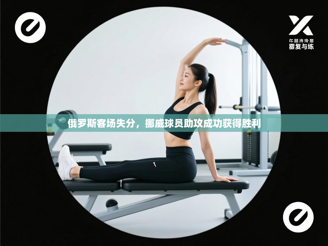 俄罗斯客场失分，挪威球员助攻成功获得胜利  第1张