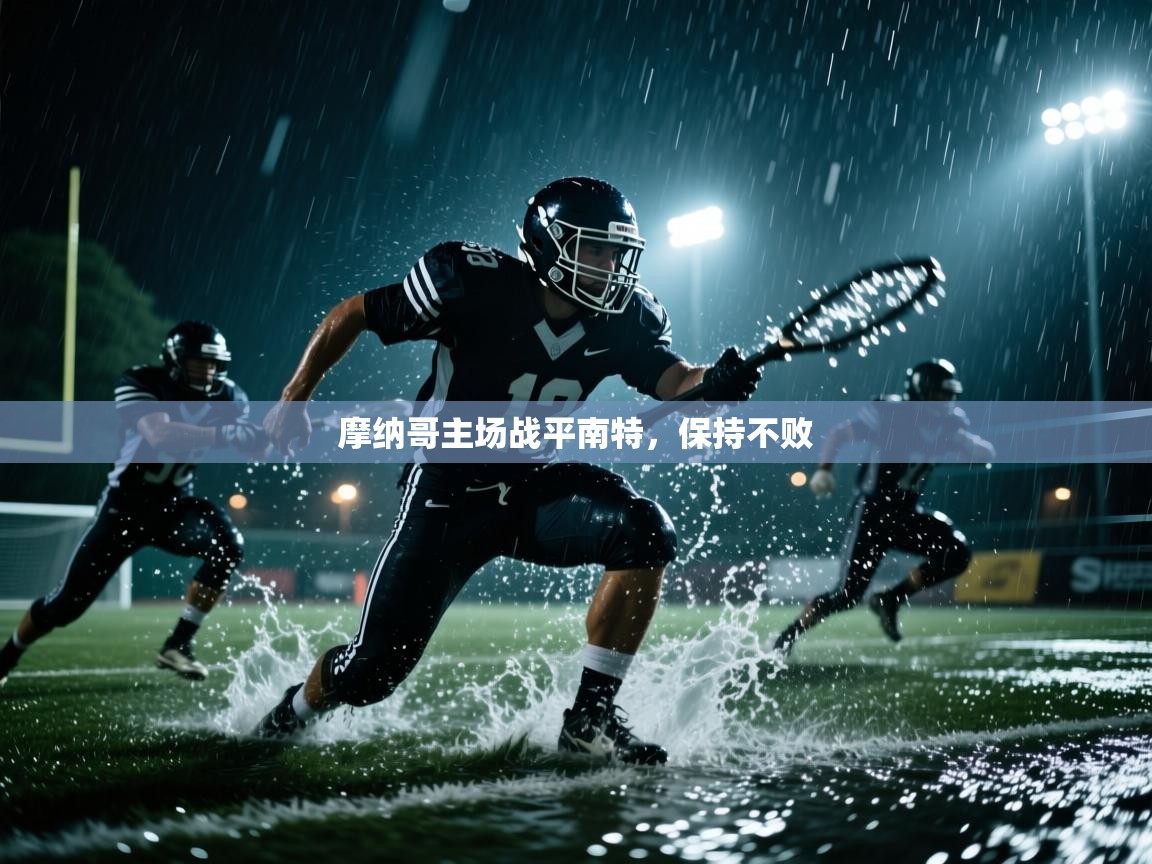 摩纳哥主场战平南特，保持不败