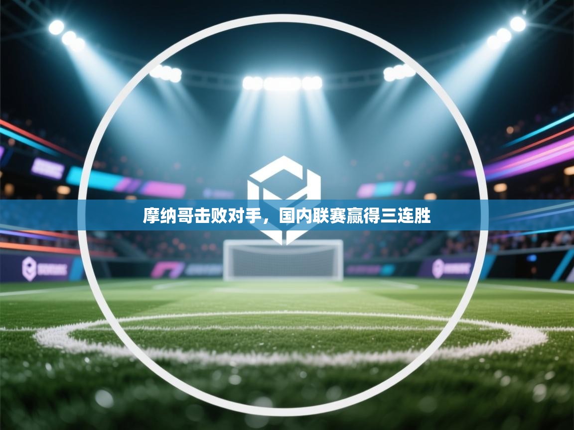 摩纳哥击败对手，国内联赛赢得三连胜  第1张