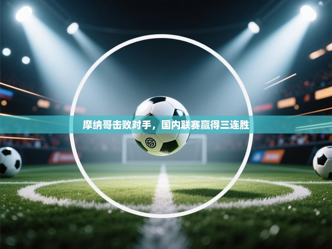 摩纳哥击败对手，国内联赛赢得三连胜  第2张