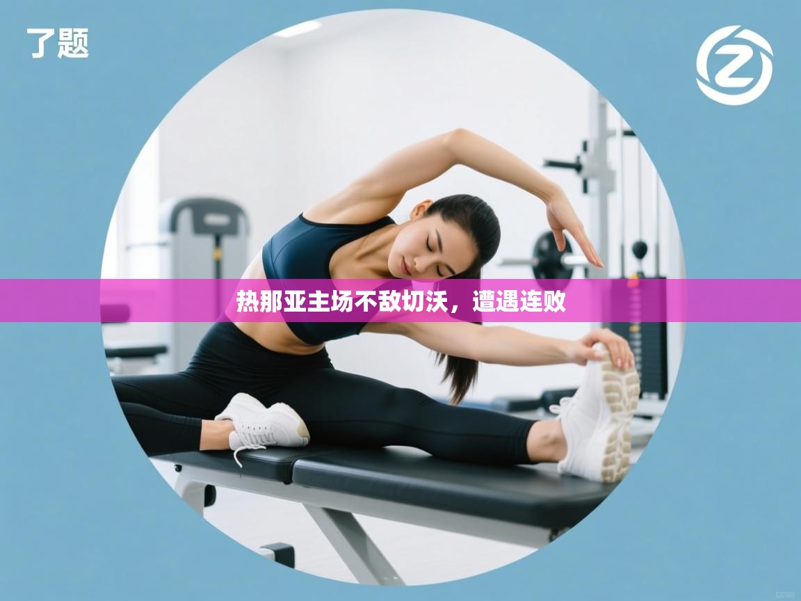 热那亚主场不敌切沃，遭遇连败  第1张