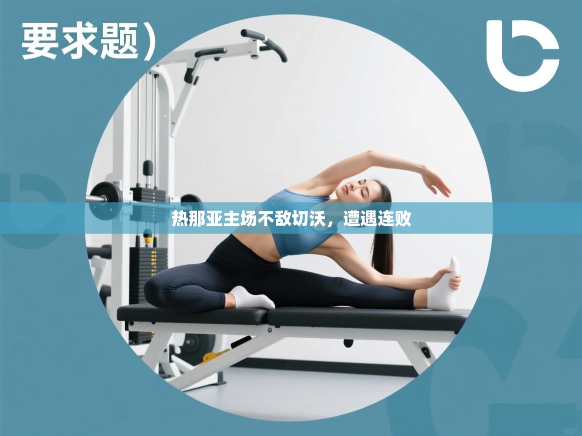 热那亚主场不敌切沃，遭遇连败  第2张