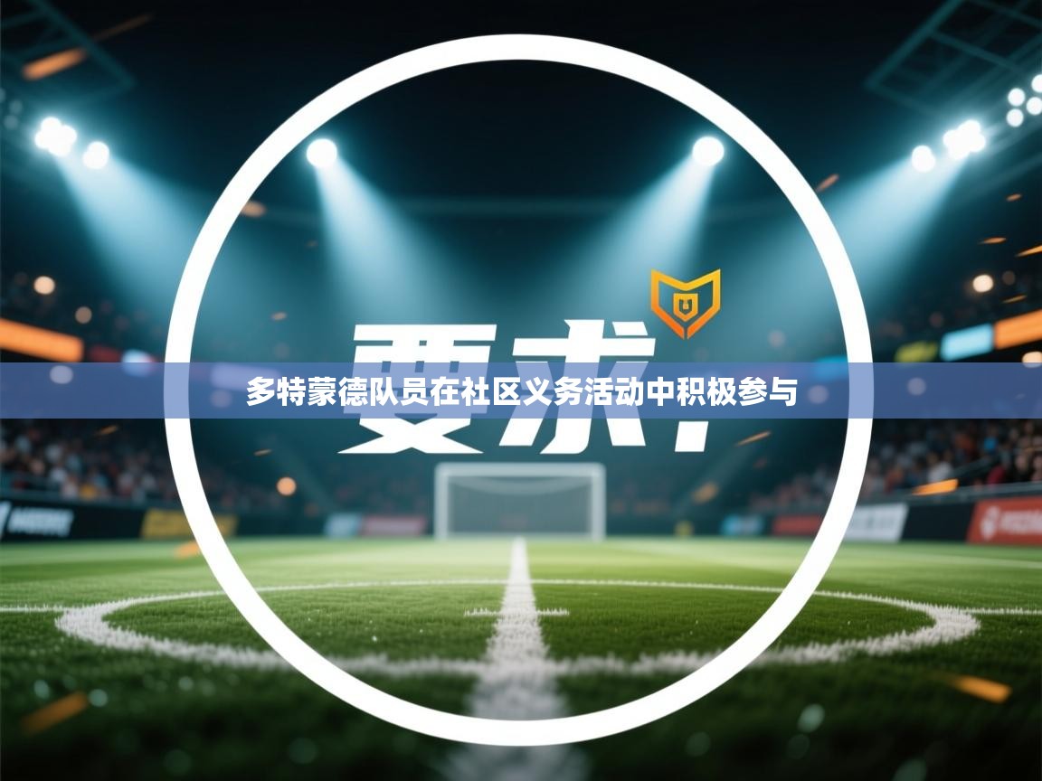 多特蒙德队员在社区义务活动中积极参与