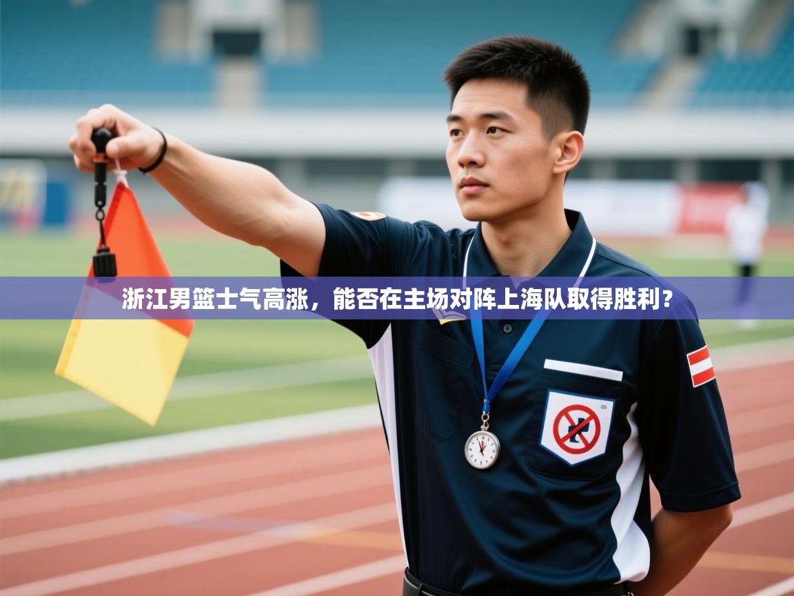 浙江男篮士气高涨，能否在主场对阵上海队取得胜利？