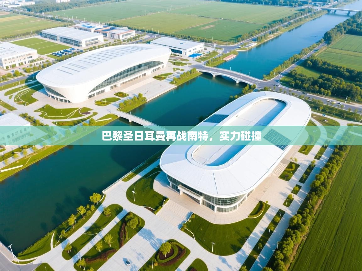 巴黎圣日耳曼再战南特，实力碰撞