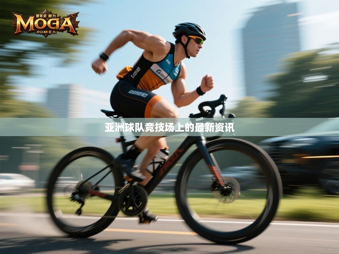 亚洲球队竞技场上的最新资讯