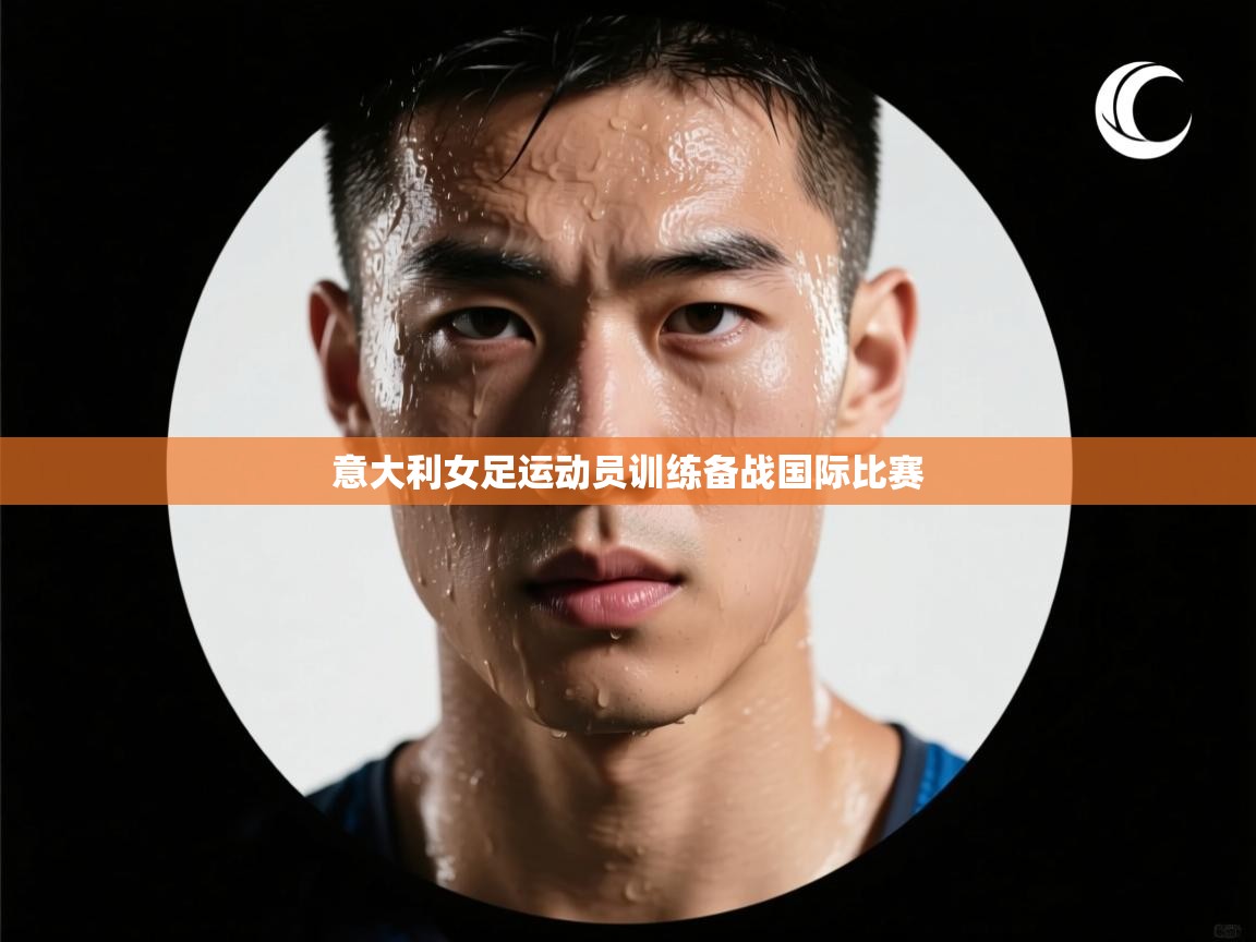 意大利女足运动员训练备战国际比赛