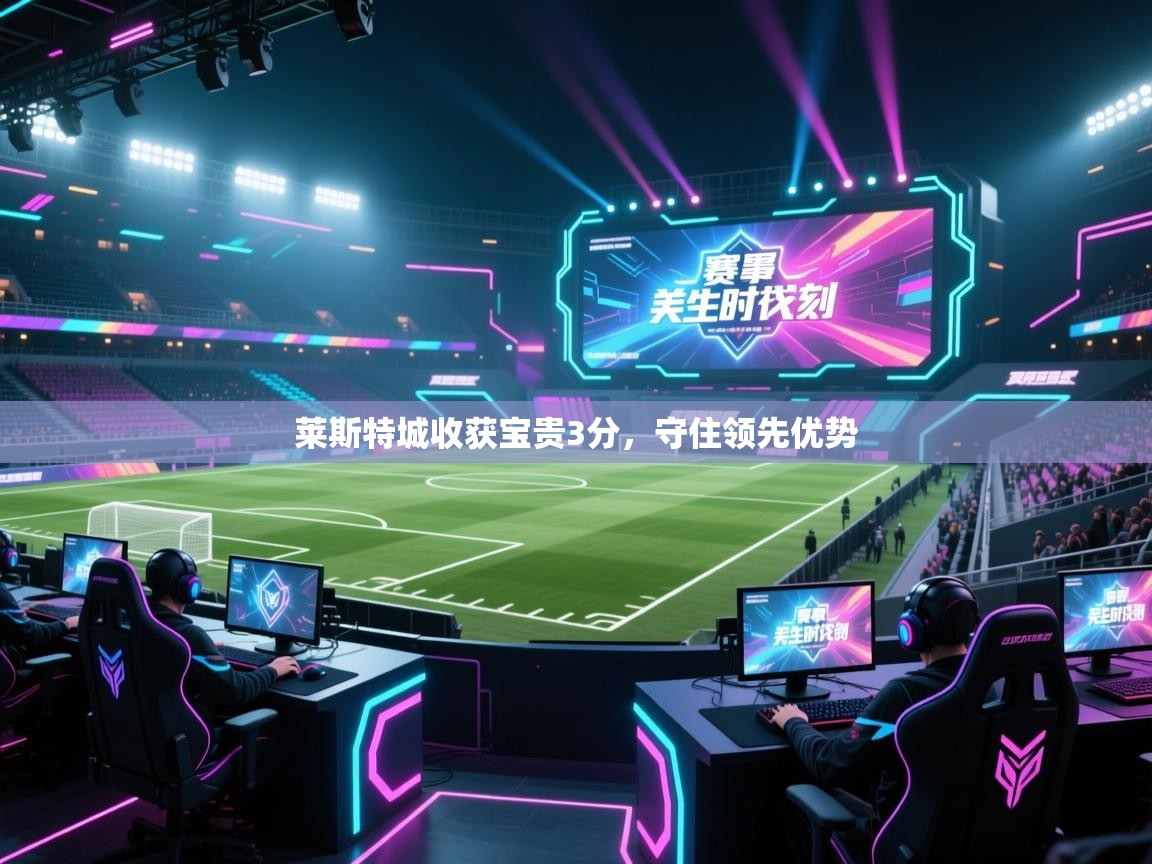 莱斯特城收获宝贵3分，守住领先优势
