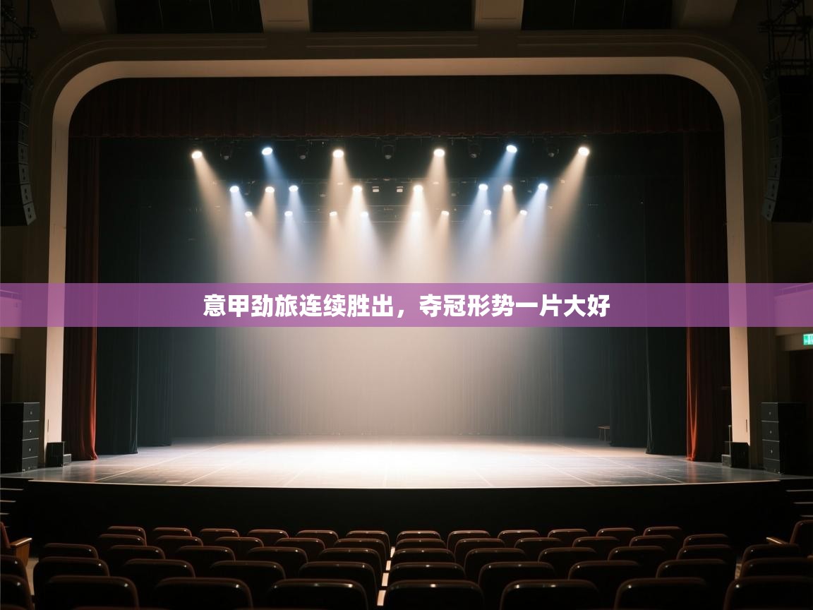 意甲劲旅连续胜出，夺冠形势一片大好