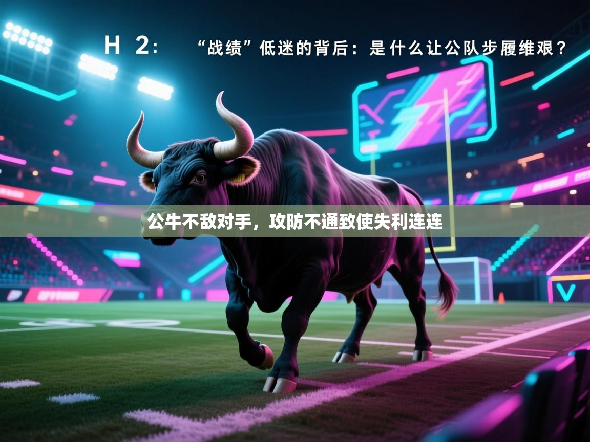 公牛不敌对手，攻防不通致使失利连连  第1张
