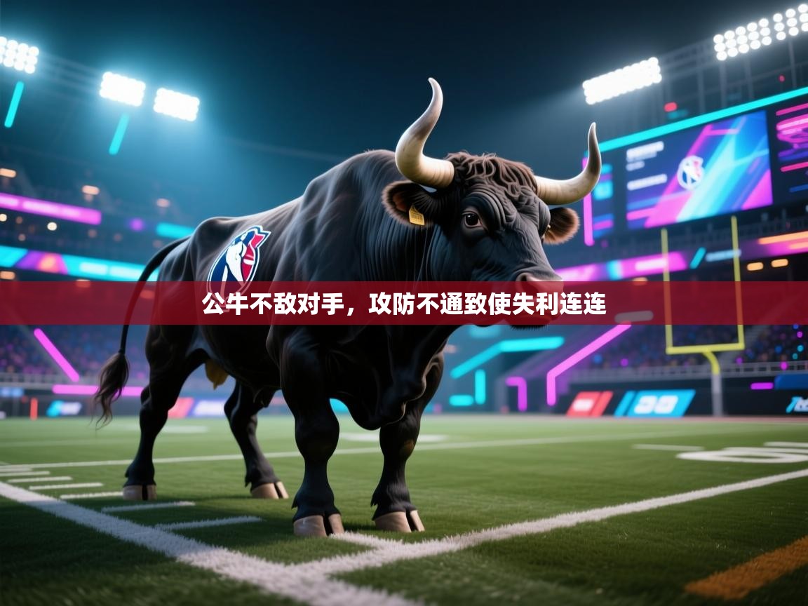 公牛不敌对手，攻防不通致使失利连连  第2张