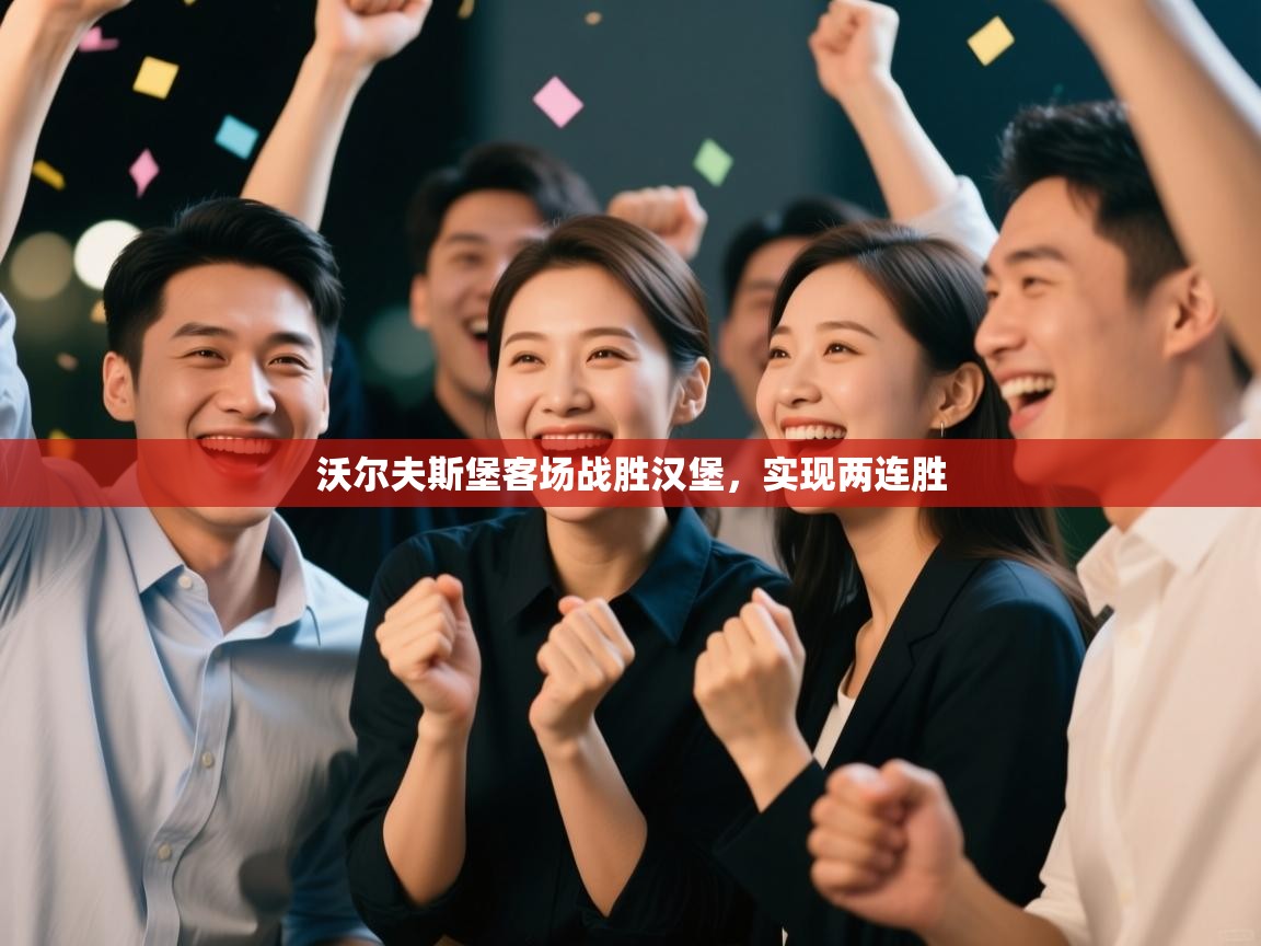 沃尔夫斯堡客场战胜汉堡,实现两连胜 第2张