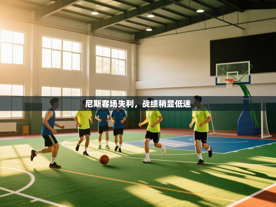 尼斯客场失利，战绩稍显低迷