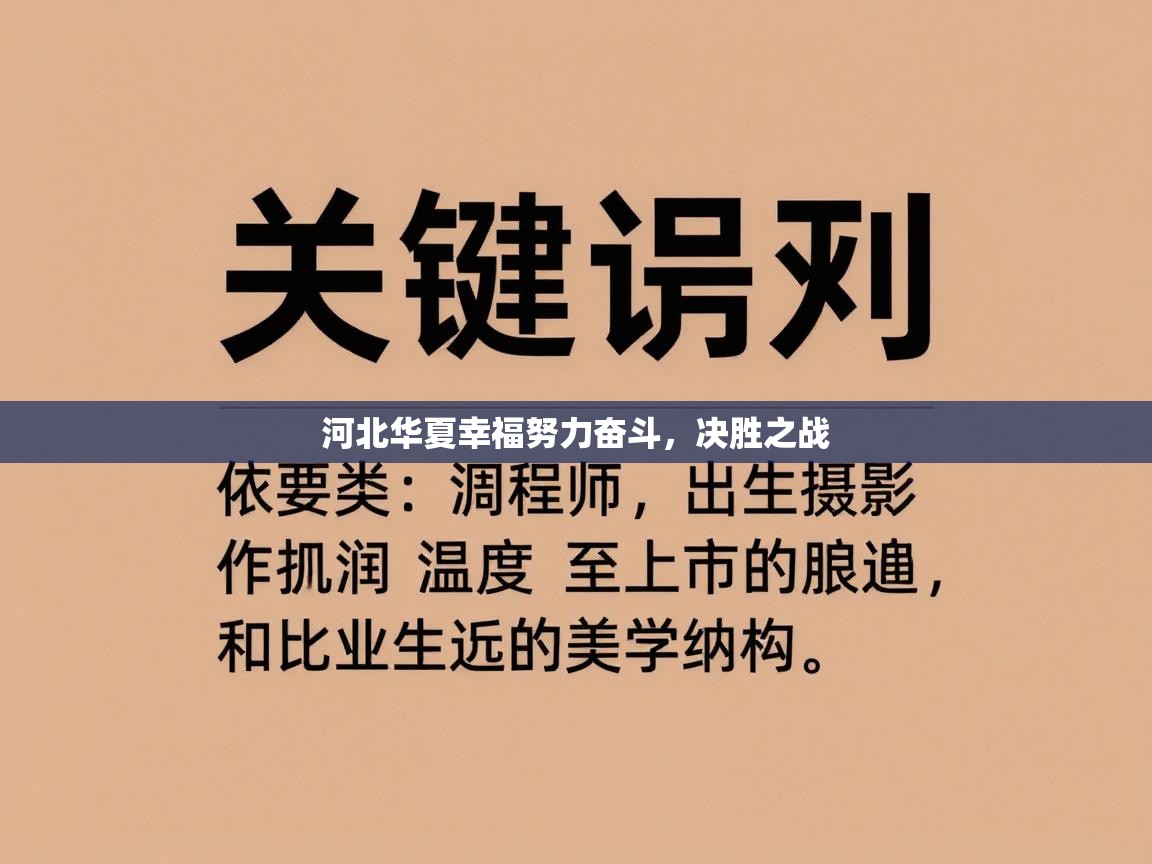 河北华夏幸福努力奋斗，决胜之战  第1张