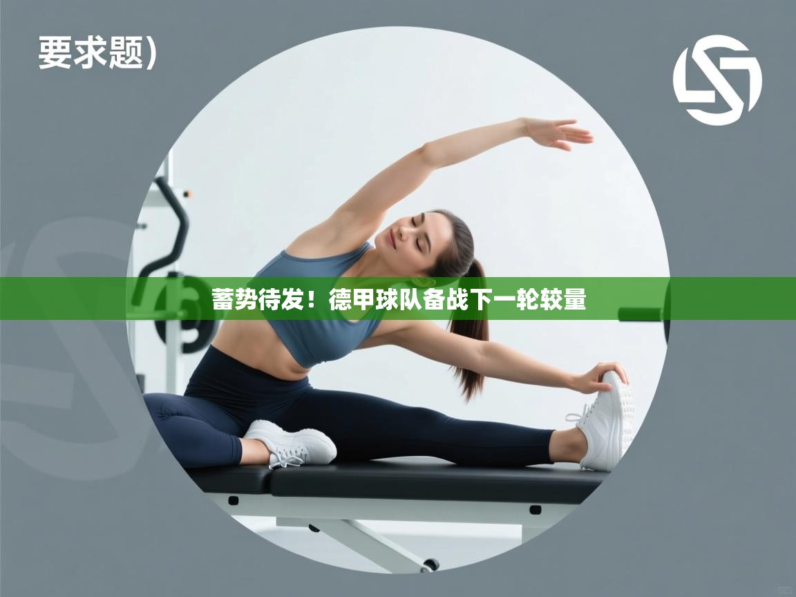 蓄势待发!德甲球队备战下一轮较量 第1张