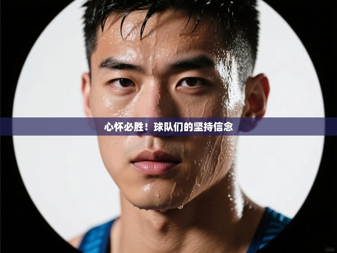 心怀必胜！球队们的坚持信念  第1张