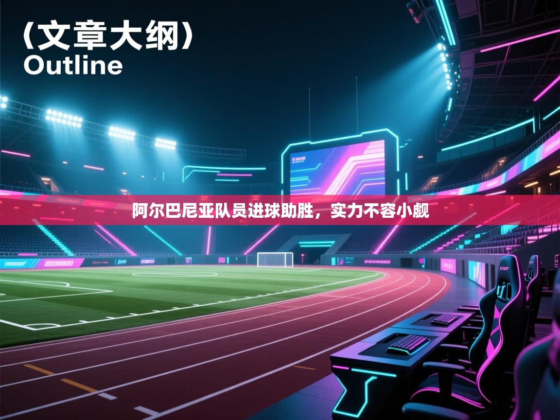 阿尔巴尼亚队员进球助胜，实力不容小觑  第1张