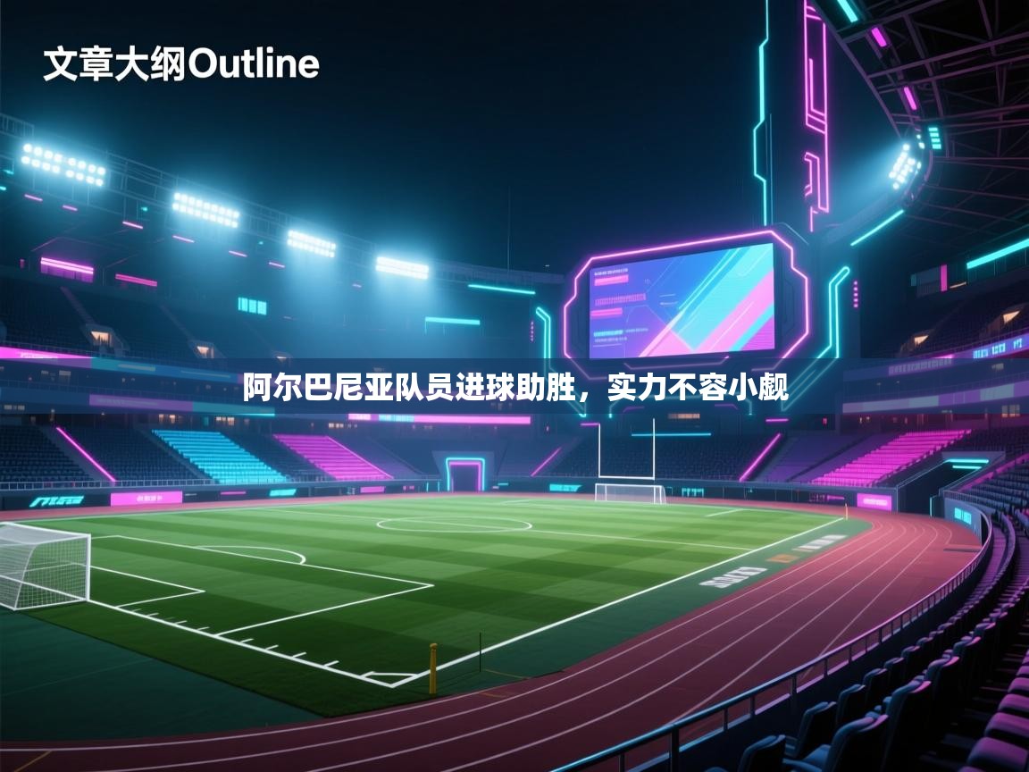 阿尔巴尼亚队员进球助胜，实力不容小觑  第2张