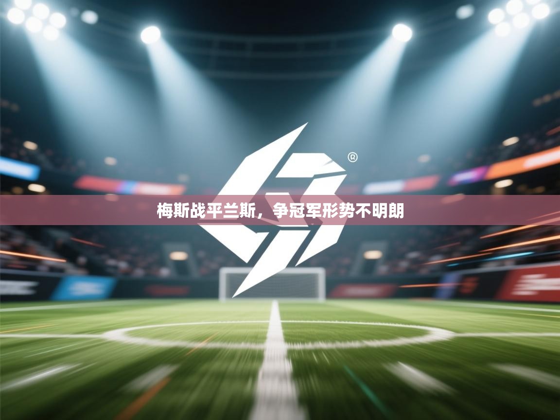 梅斯战平兰斯，争冠军形势不明朗  第2张