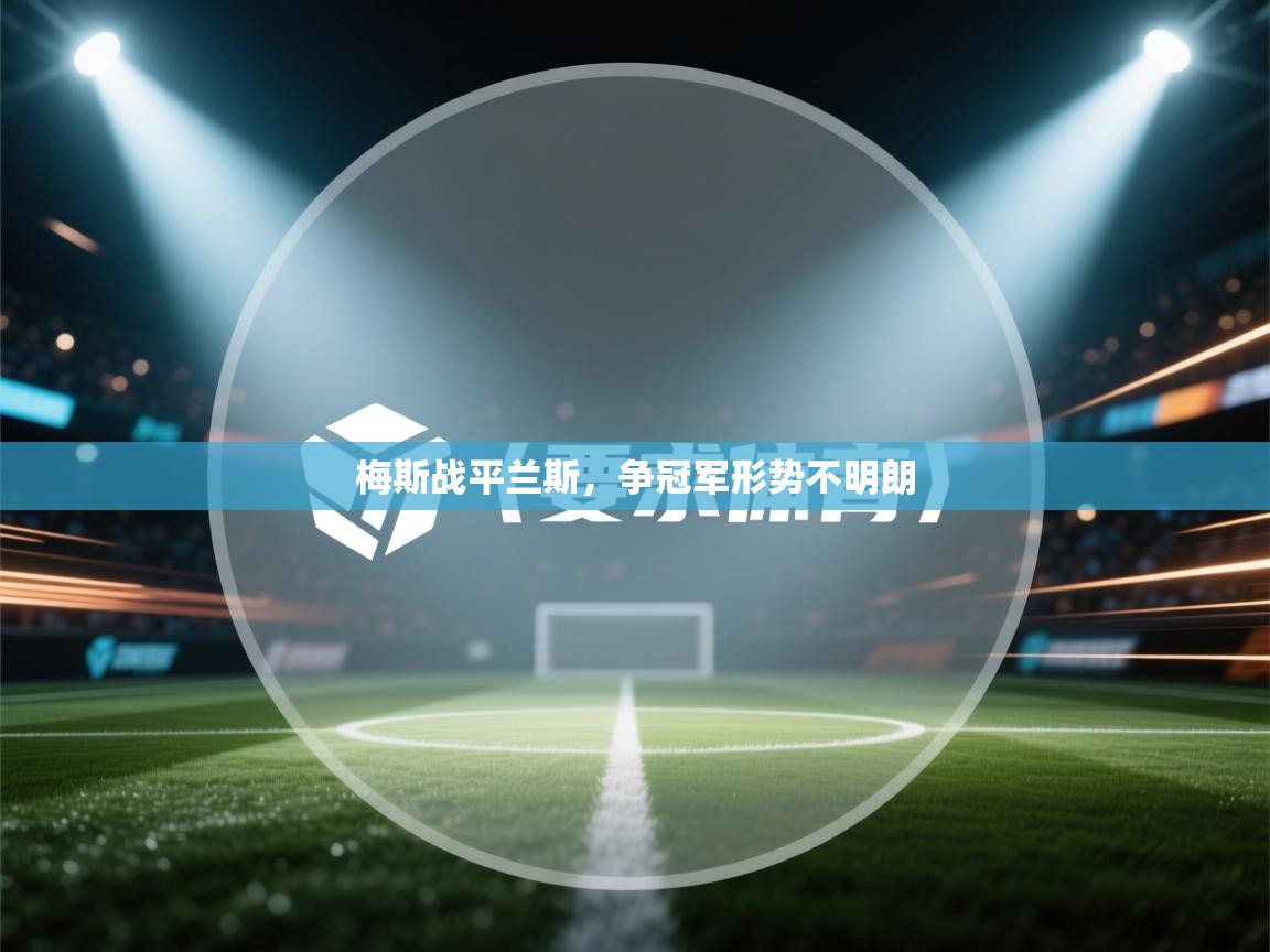 梅斯战平兰斯，争冠军形势不明朗  第1张