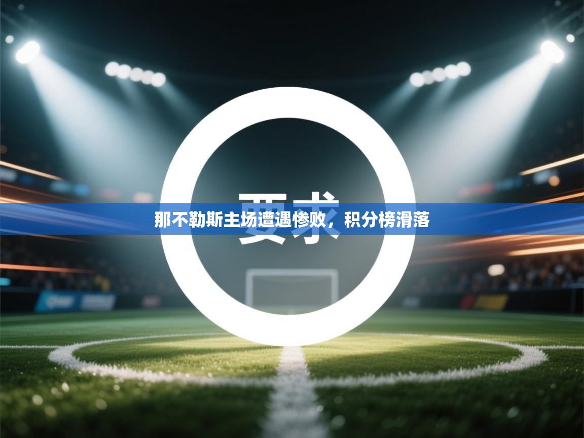 那不勒斯主场遭遇惨败，积分榜滑落  第1张