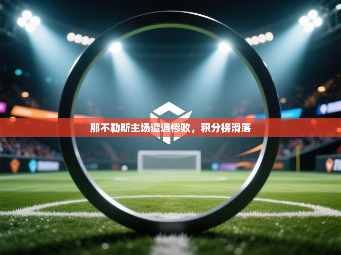 那不勒斯主场遭遇惨败，积分榜滑落  第2张