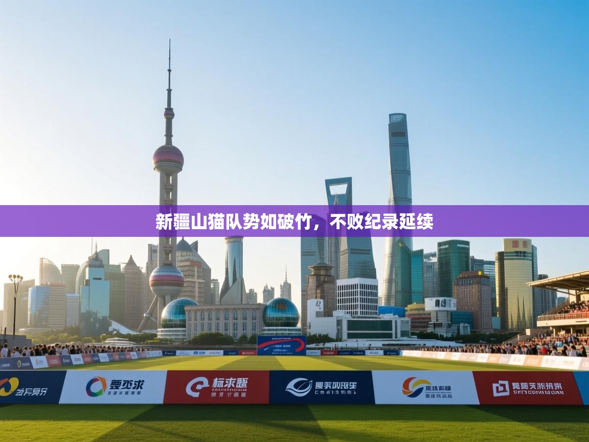 新疆山猫队势如破竹，不败纪录延续  第1张