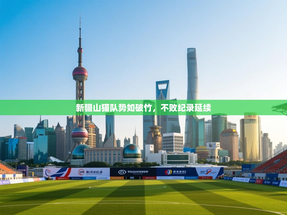 新疆山猫队势如破竹，不败纪录延续  第2张