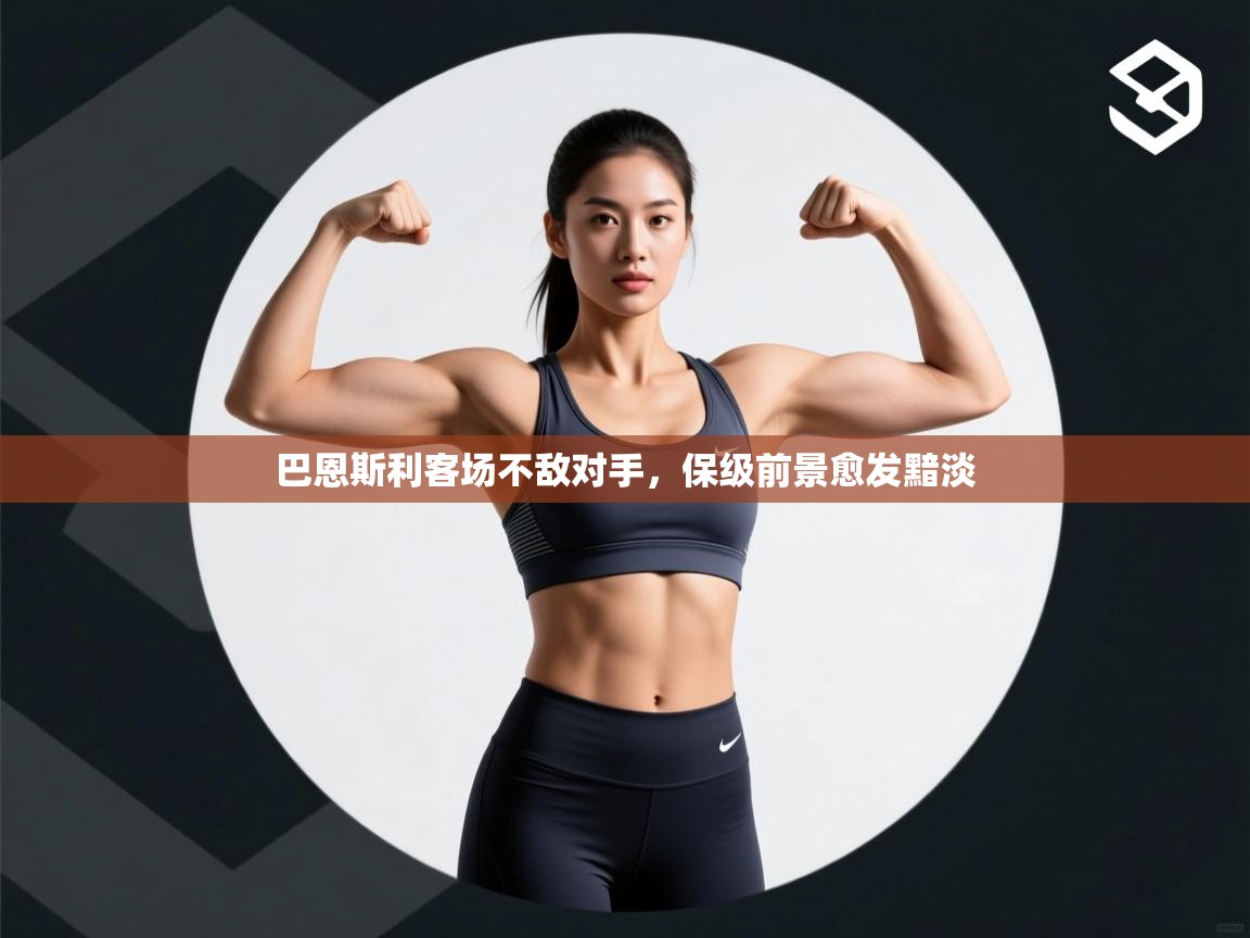 巴恩斯利客场不敌对手，保级前景愈发黯淡