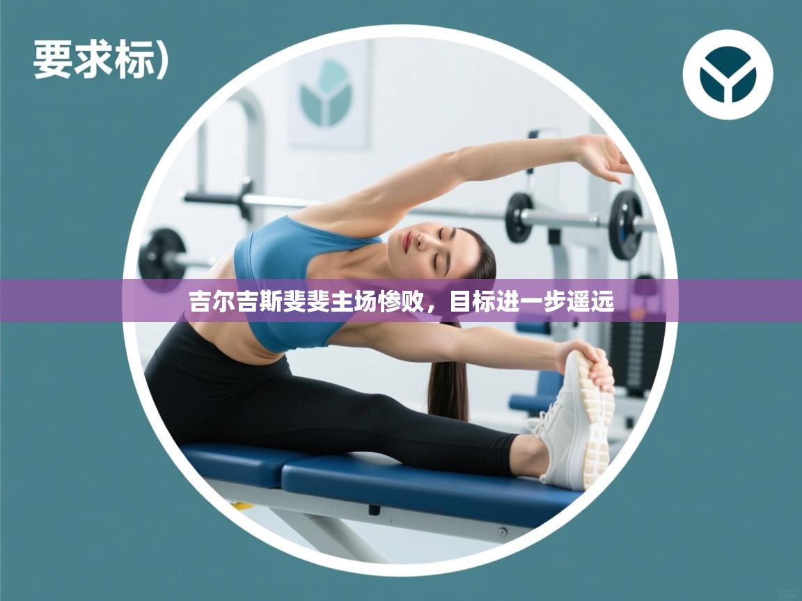 吉尔吉斯斐斐主场惨败,目标进一步遥远